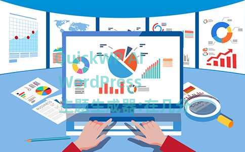 QuickWP AI WordPress 主题生成器:在几分钟内创建主题 QuickWP AI WordPress 主题生成器:在几分钟内创建主题